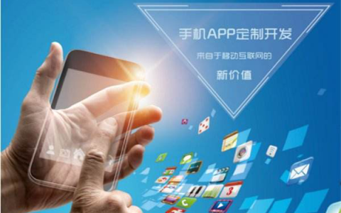 改善手机app运行效果彰显做app公司开发水平