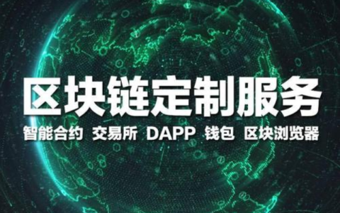 软盟区块链应用开发