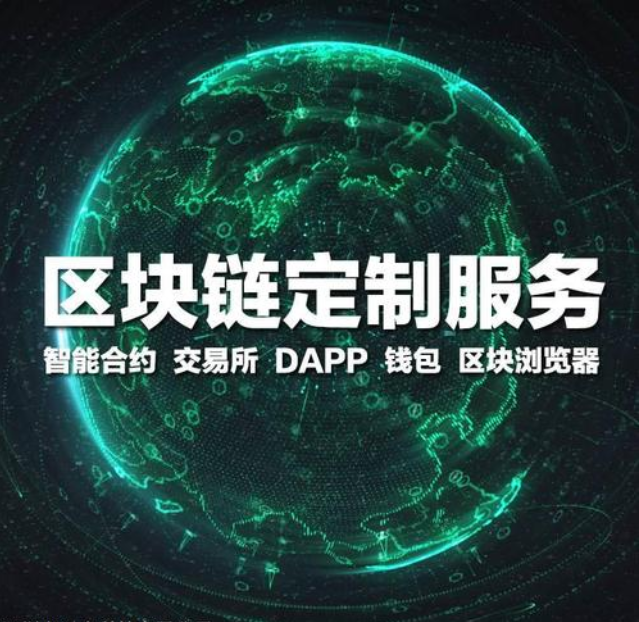 软盟区块链应用开发