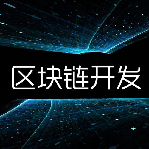 软盟区块链应用开发