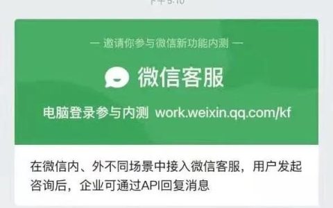“微信客服”内测：又多一个私域超级流量入口！