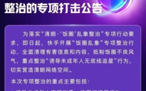 快手整治“饭圈”刷量控评等乱象 处置273个账号