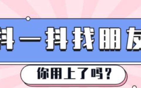 抖音内测“摇一摇”功能 可匹配同城好友