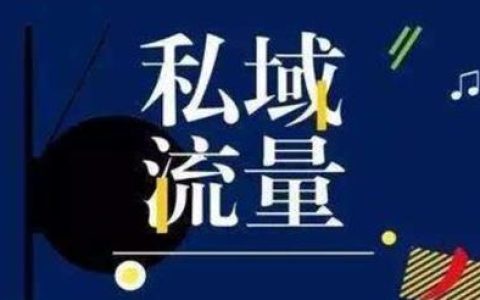 流量经营的4次红利期是哪4个“公域流量”“私域流量”“全域流量”“联域流量”