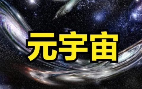 元宇宙Metaverse 什么是元宇宙？元宇宙是什么？