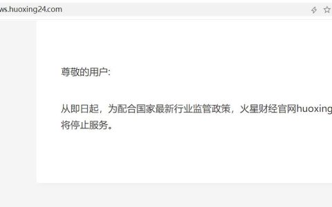 火星财经官方网站为什么关停了？