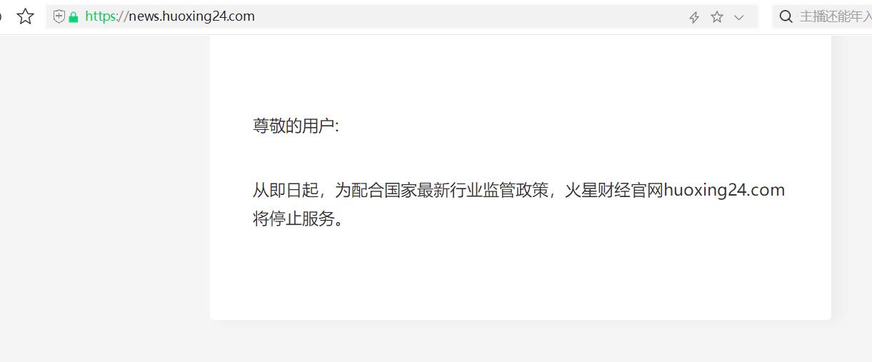 火星财经官方网站为什么关停了？