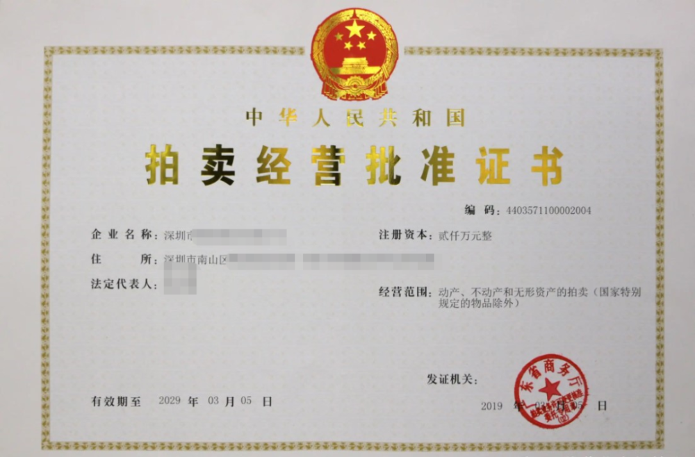拍卖经营许可证的《拍卖经营批准证书》