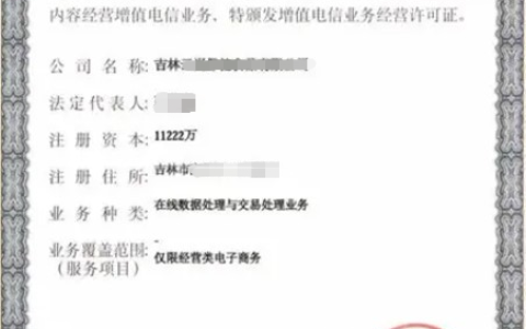 增值电信业务经营许可证