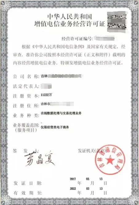 增值电信业务经营许可证