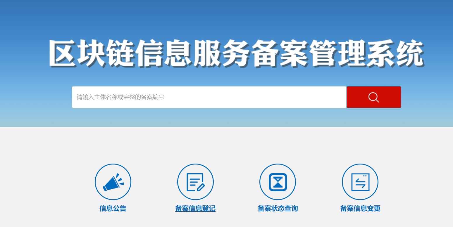 区块链信息服务备案管理系统