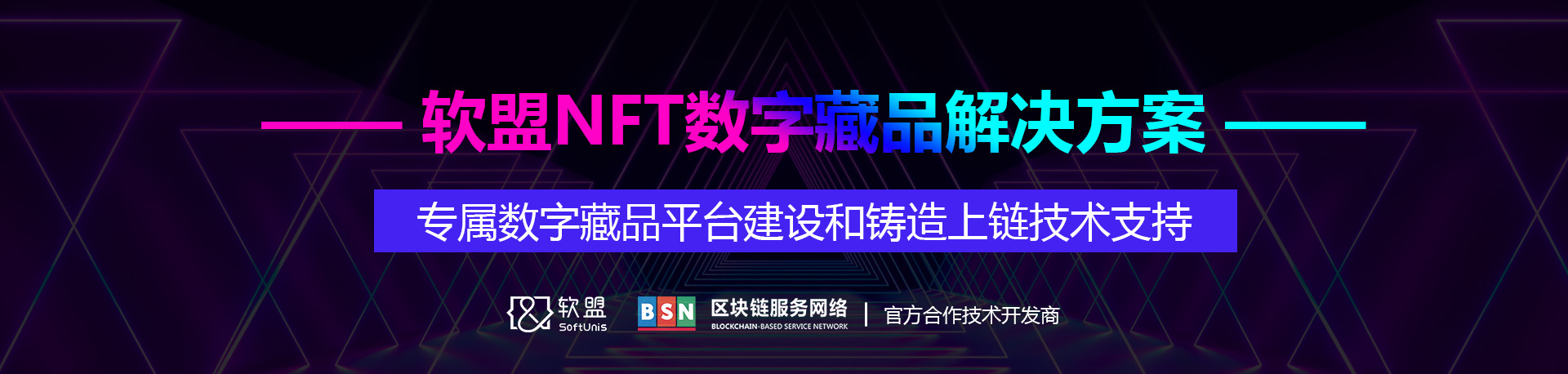 软盟NFT数字藏品系统