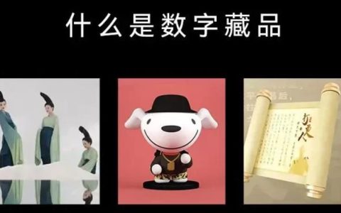 传统IP企业如何进行数字藏品化转型?