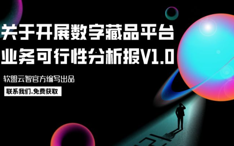 《开展数字藏品平台APP业务可行性分析报告白皮书V1.0》即将发布