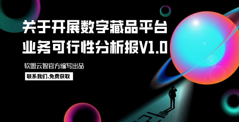 开展数字藏品业务可行性分析报告白皮书V1.0
