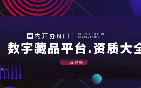 合规的数字藏品、NFT平台需要办理哪些资质？