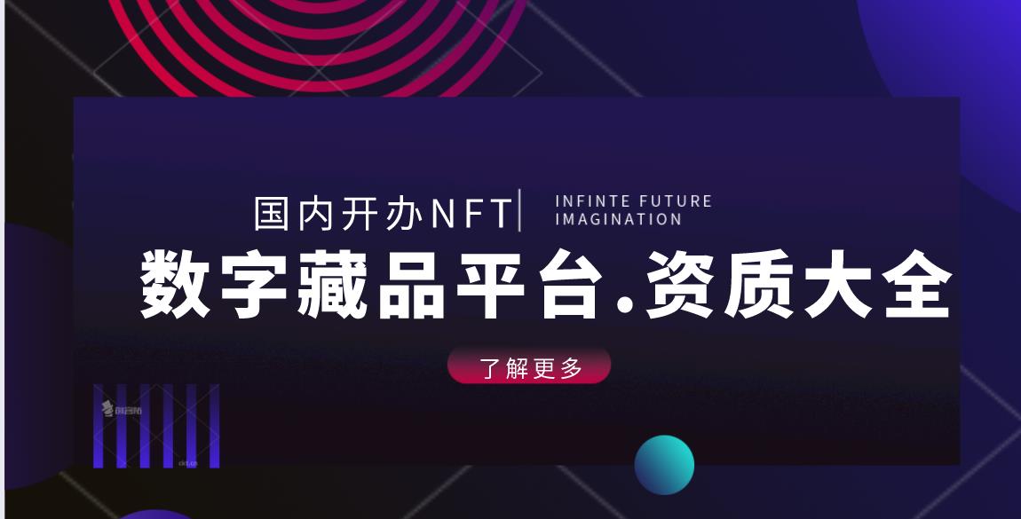 合规的数字藏品、NFT平台需要办理哪些资质？