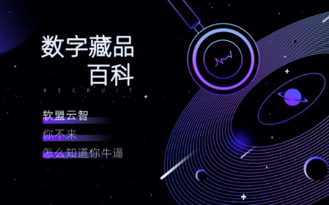 NFT数字藏品交易系统开发，搭建数字文创新平台