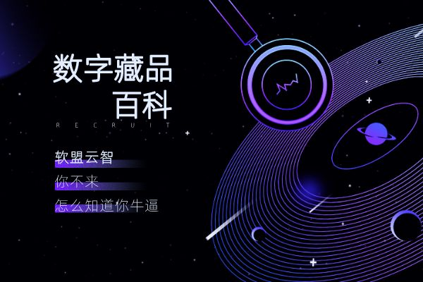 数字藏品专题