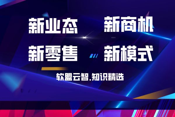 新零售新模式