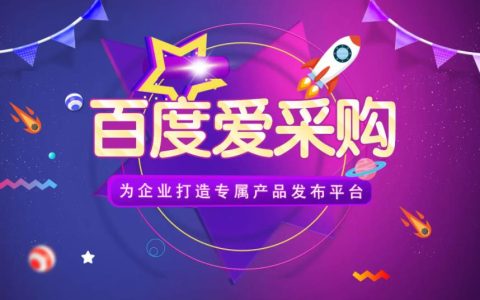 什么是百度爱采购？优势在哪里？