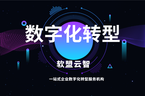 数字化转型