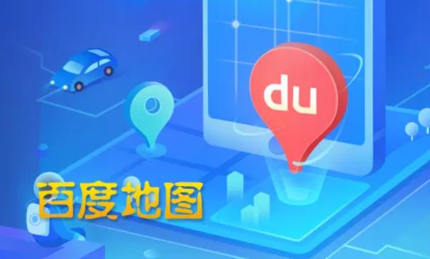 百度地图如何进驻