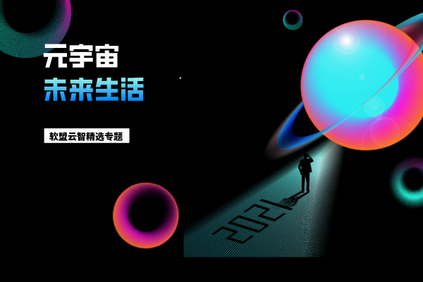 什么是元宇宙