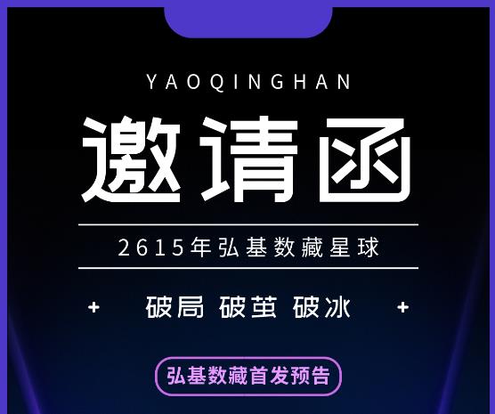 弘基数藏APP