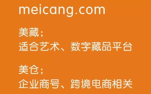 meicang.com美藏 适合艺术、数字藏品平台. 美仓; 企业商号、跨境电商相关，