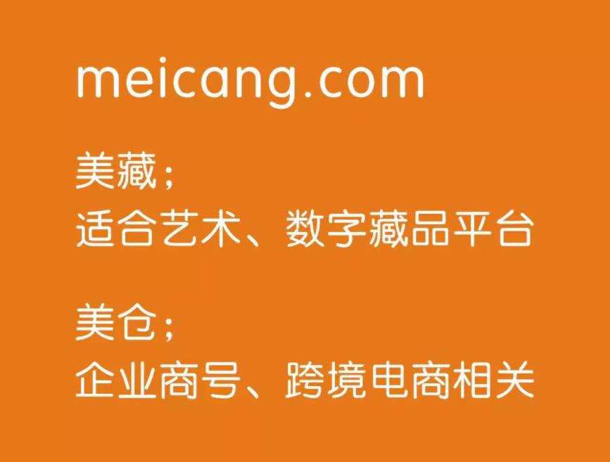 meicang.com美藏 适合艺术、数字藏品平台. 美仓; 企业商号、跨境电商相关，