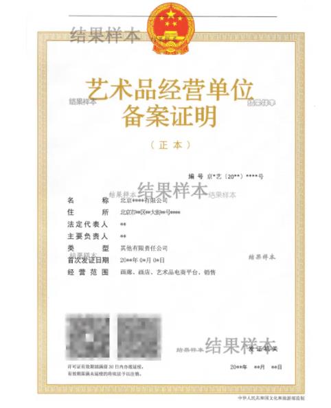 艺术品经营备案