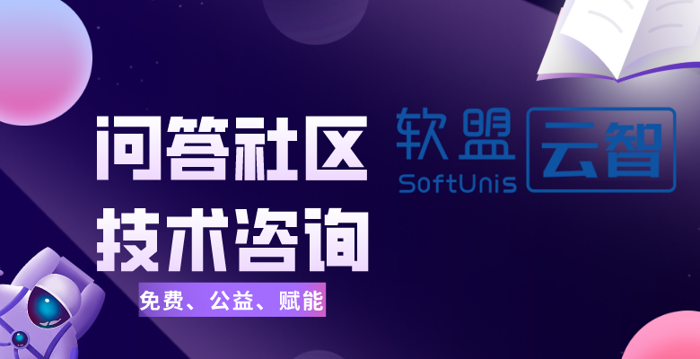软盟云智免费提供IT行业类咨询服务的问答社区，2022年6月26日，软盟云智官方正式开通了IT技术问答社区。