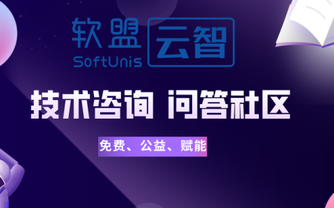 软盟云智IT技术问答社区