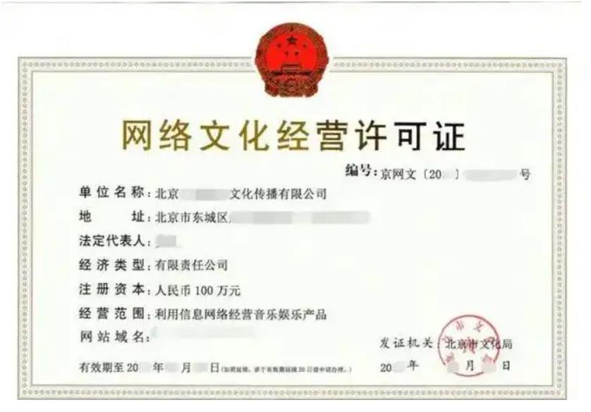 网络文化经营许可证是不是基础互联网资质？