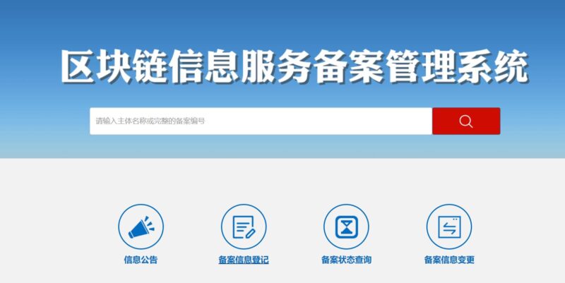 区块链信息服务备案系统