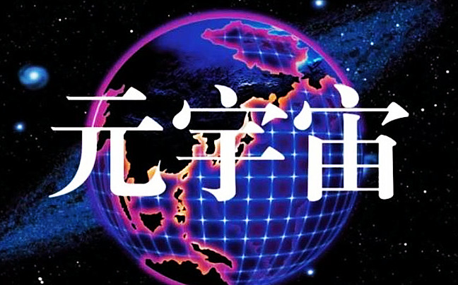 元宇宙产业
