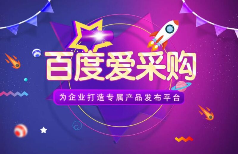 百度爱采购如何开户?