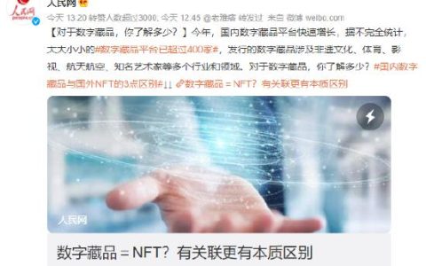 人民网发文谈国内数字藏品与国外 NFT 的区别