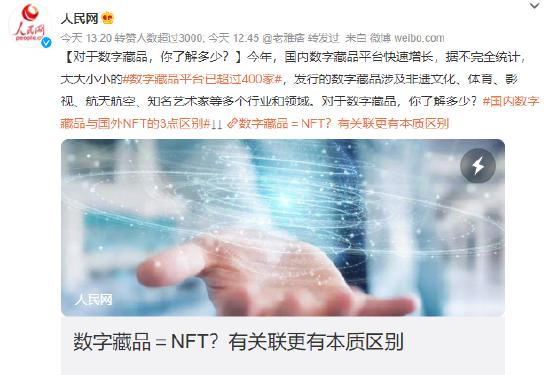 人民网发文谈国内数字藏品与国外 NFT 的区别
