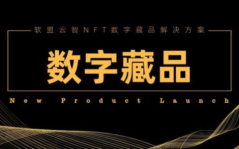 数字藏品的价值