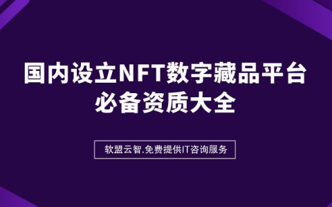 开办NFT数字藏品交易平台运营的资质和经营许可证是什么？