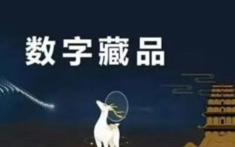 利用数字藏品打造城市IP， “互联网+文旅产业”的最后一公里