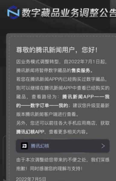 腾讯新闻关闭数字藏品业务