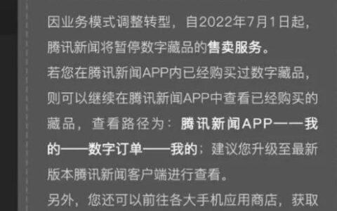 腾讯新闻关闭数字藏品业务