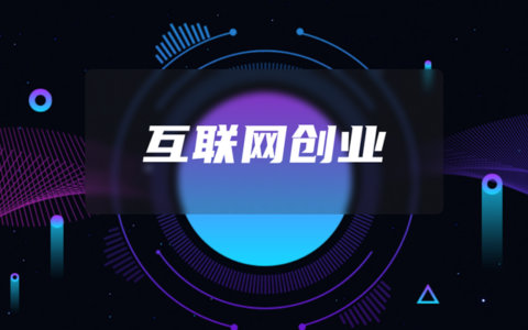 创业新方向