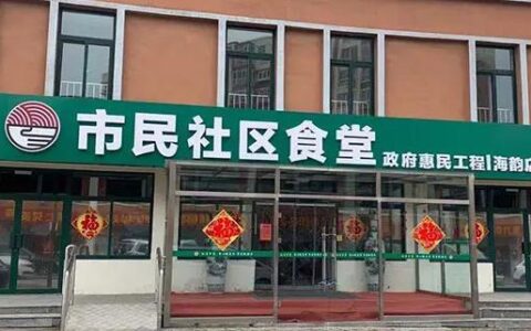 市民社区食堂什么意思？