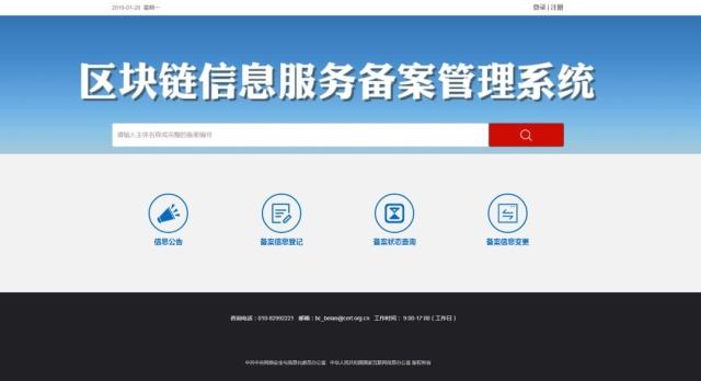 关于区块链信息服务备案管理系统上线的通告