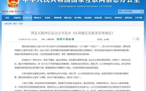 重磅！区块链新规出台：提供信息服务必须备案，2月15日起施行