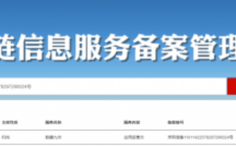 数藏九州：单月疯狂吸粉50万，通过中央网信办《区块链信息服务备案》